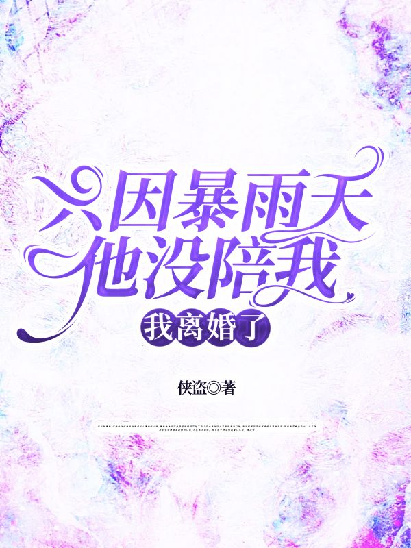 隻因暴雨天他沒陪我，我離婚了
