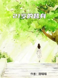 21歲的替身