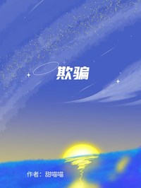 欺騙