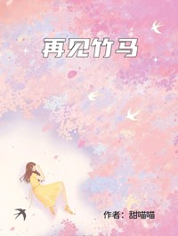 再見竹馬