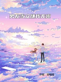 男友當眾嫌我無趣