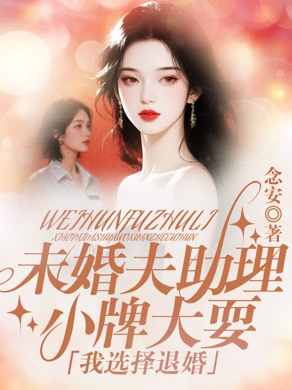 未婚夫助理小牌大耍，我選擇退婚