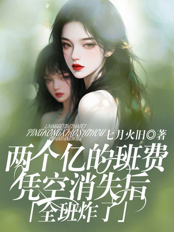兩個億的班費憑空消失後，全班炸了