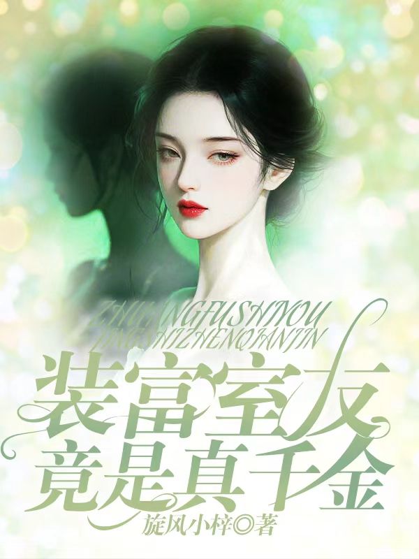 裝富室友竟是真千金