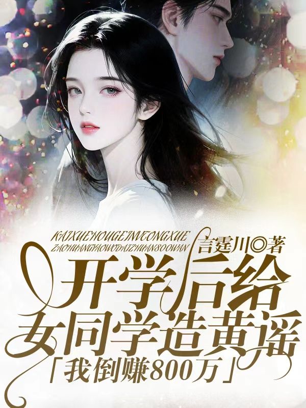 開學後給女同學造黃謠，我倒賺800萬