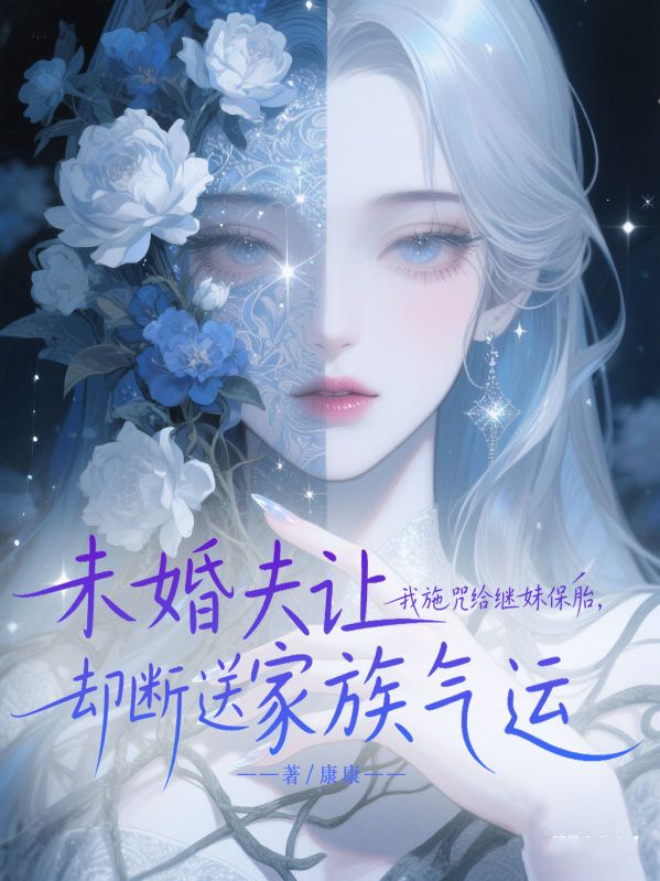 未婚夫讓我施咒給繼妹保胎，卻斷送家族氣運