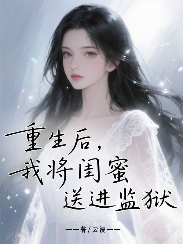 重生後，我將閨蜜送進監獄