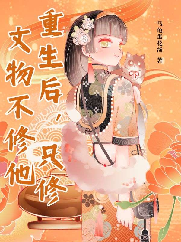 重生後，隻修文物不修他