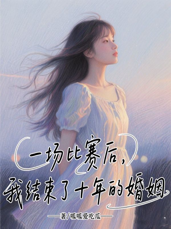 一場比賽後，我結束了十年的婚姻