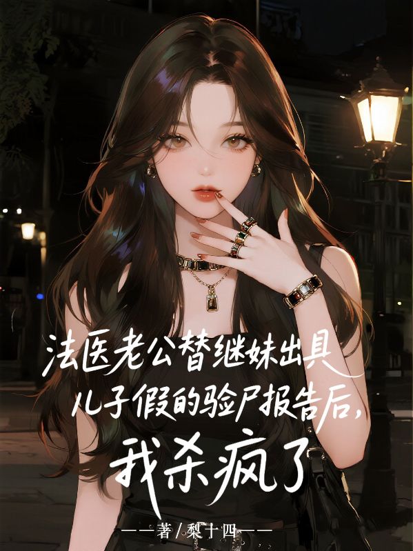 法醫老公替繼妹出具兒子假的驗屍報告後，我殺瘋了