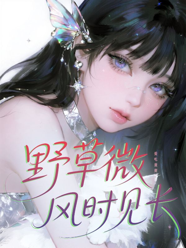 野草微風時見長
