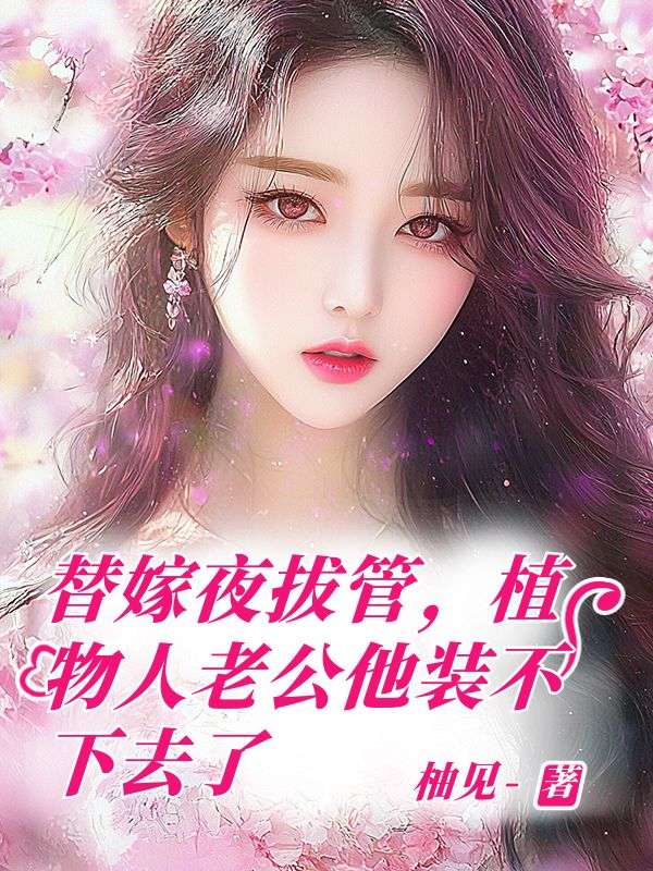 替嫁夜拔管，植物人老公他裝不下去了