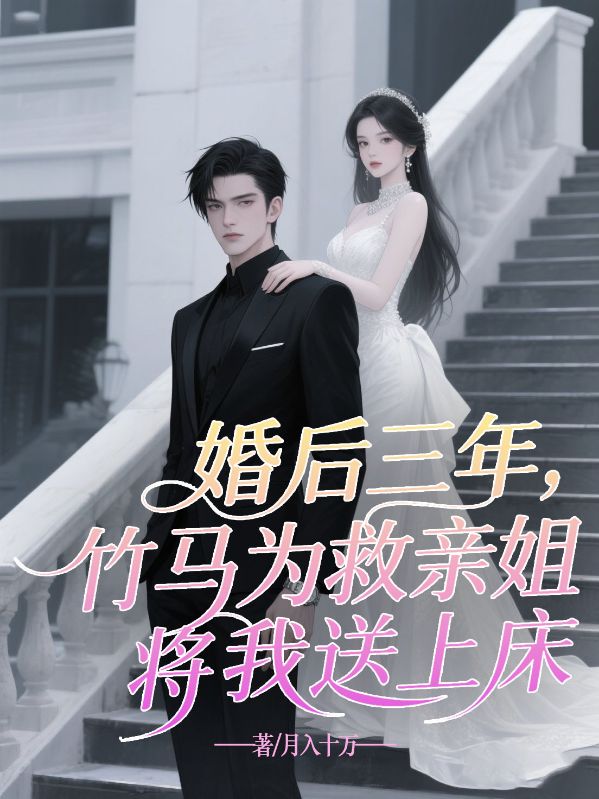 婚後三年，竹馬為救親姐將我送上床