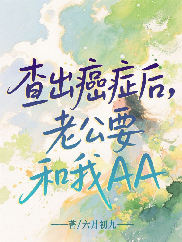 查出癌症後，老公要和我AA