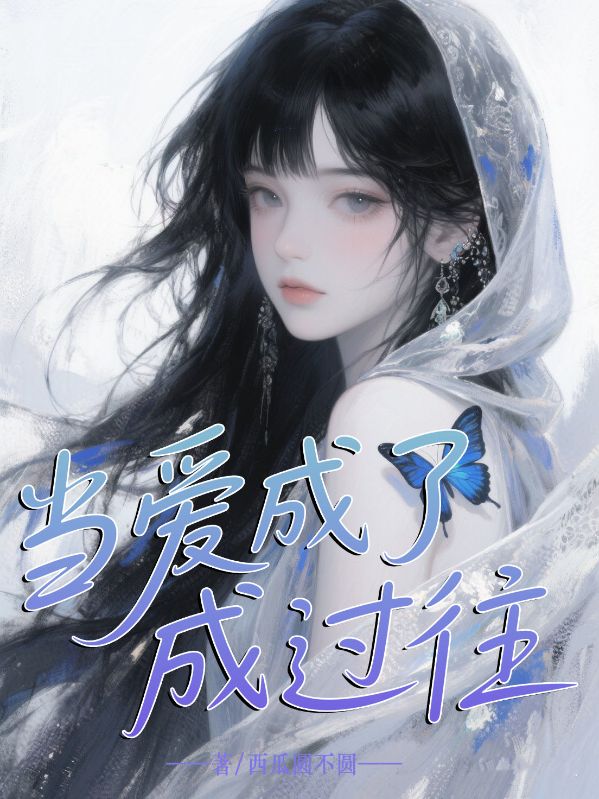 當愛成了過往
