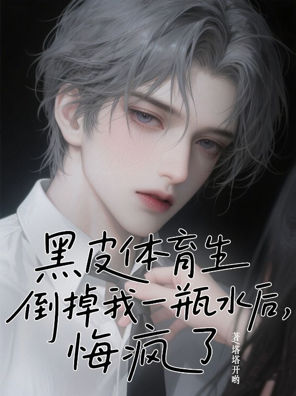 黑皮體育生倒掉我一瓶水後，悔瘋了