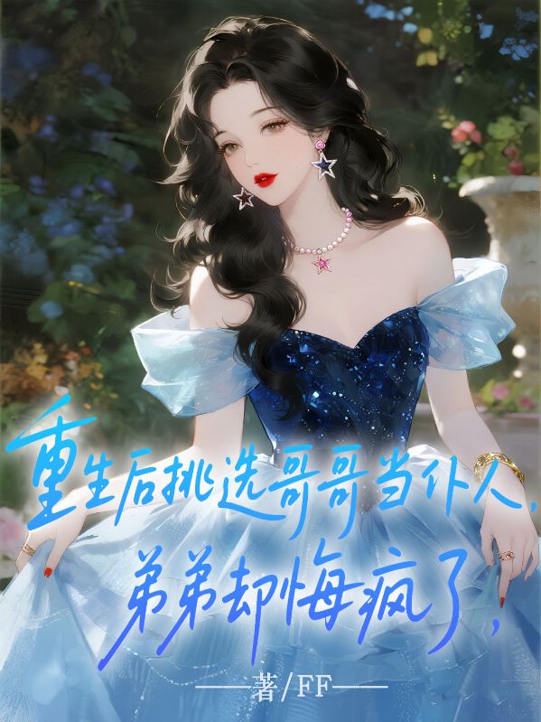 重生後挑選哥哥當仆人，弟弟卻悔瘋了