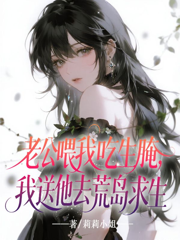 老公喂我吃生醃，我送他去荒島求生
