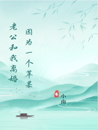 因為一個蘋果，老公和我離婚