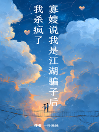 寡嫂說我是江湖騙子後，我殺瘋了