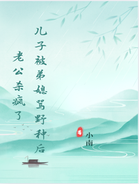 兒子被弟媳罵野種後，老公殺瘋了 