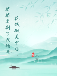 花錢做美甲後婆婆要剁了我的手