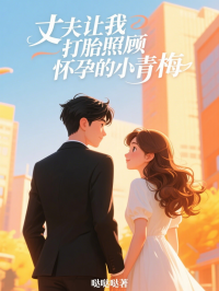 丈夫讓我打胎照顧懷孕的小青梅