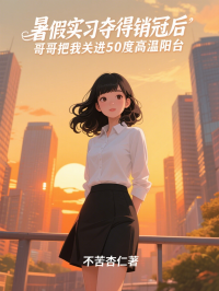 暑假實習奪得銷冠後，哥哥把我關進50度高溫陽台