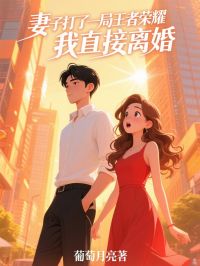 妻子打了一局王者榮耀，我直接離婚