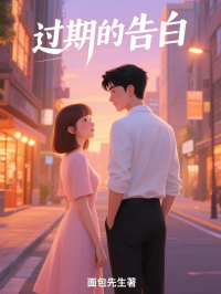 過期的告白