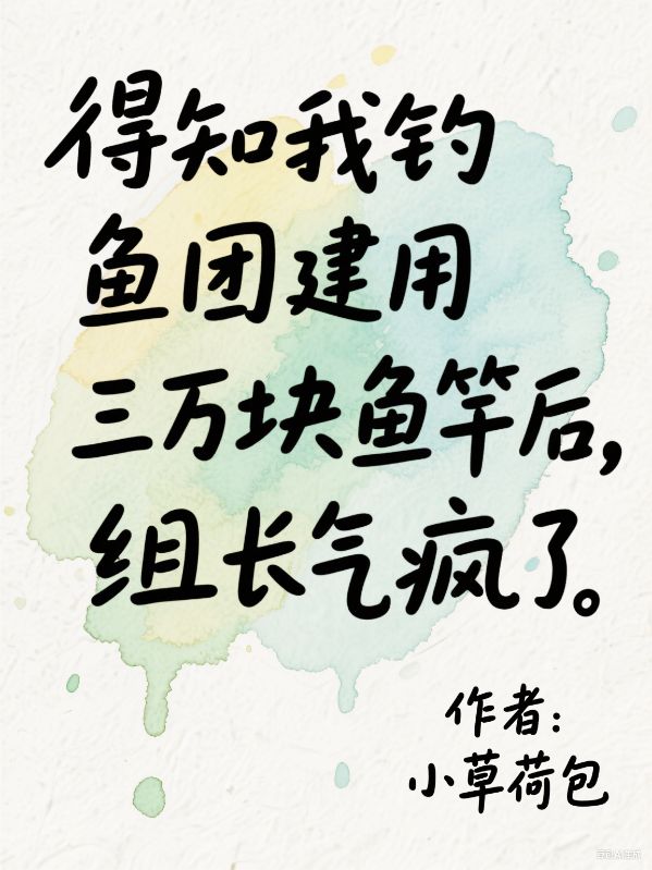 得知我釣魚團建用三萬塊魚竿後，組長氣瘋了