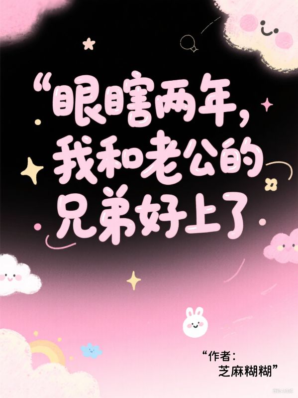 眼瞎兩年，我和老公的兄弟好上了
