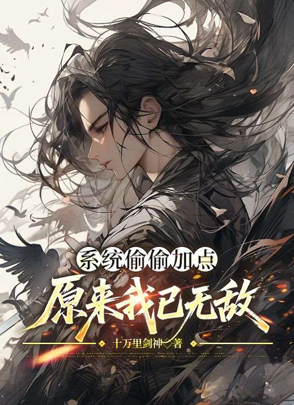 係統偷偷加點，原來我已無敵