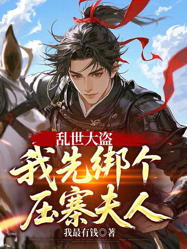 亂世大盜，我先綁個壓寨夫人