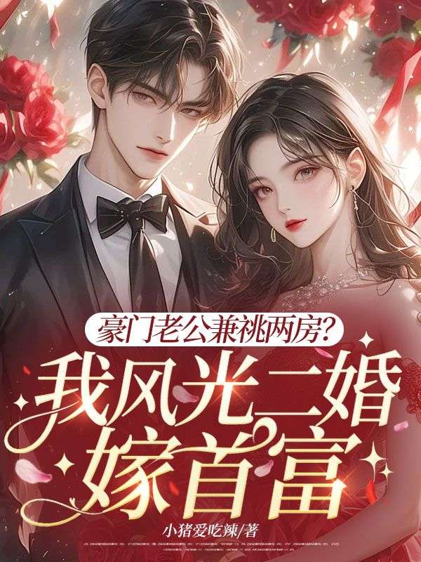 豪門老公兼祧兩房？我風光二婚嫁首富