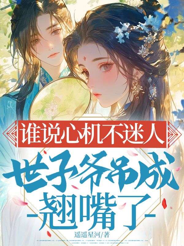 誰說心機不迷人，世子爺吊成翹嘴了
