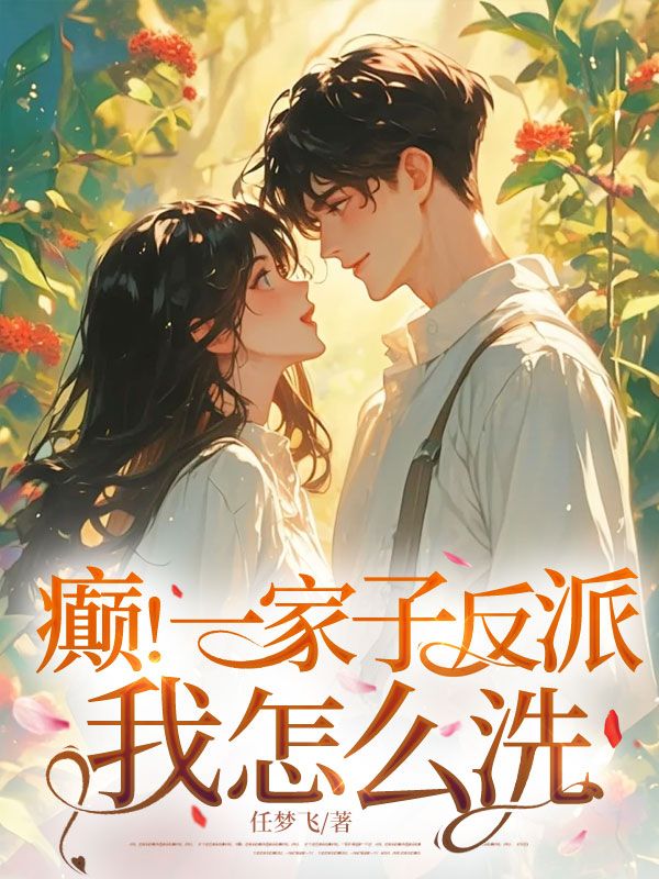 癲！一家子反派，我怎麼洗！