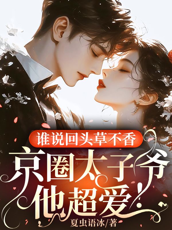誰說回頭草不香，京圈太子爺他超愛！