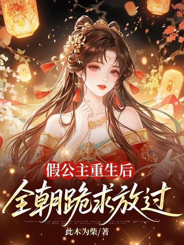 假公主重生後，全朝跪求放過