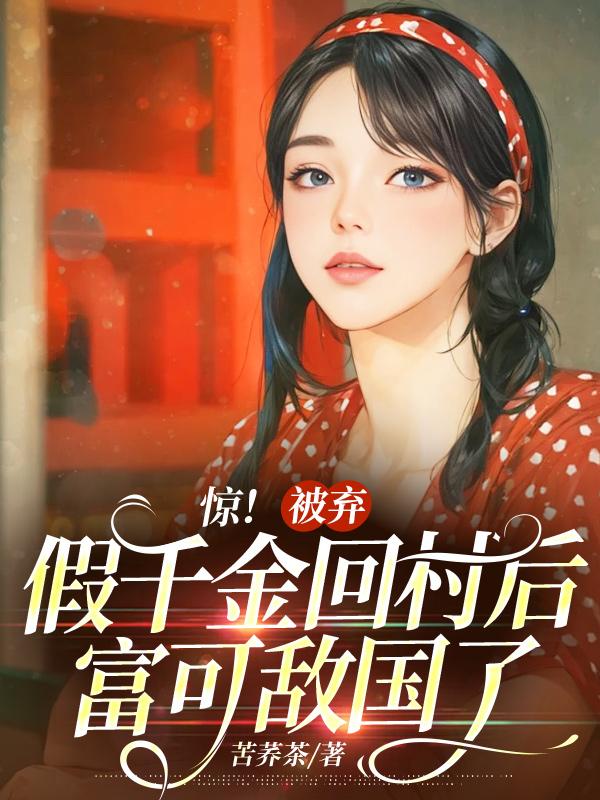 驚！被棄假千金回村後富可敵國了