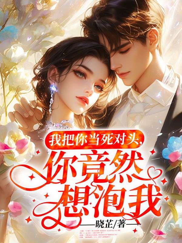 我把你當死對頭，你竟然想泡我？