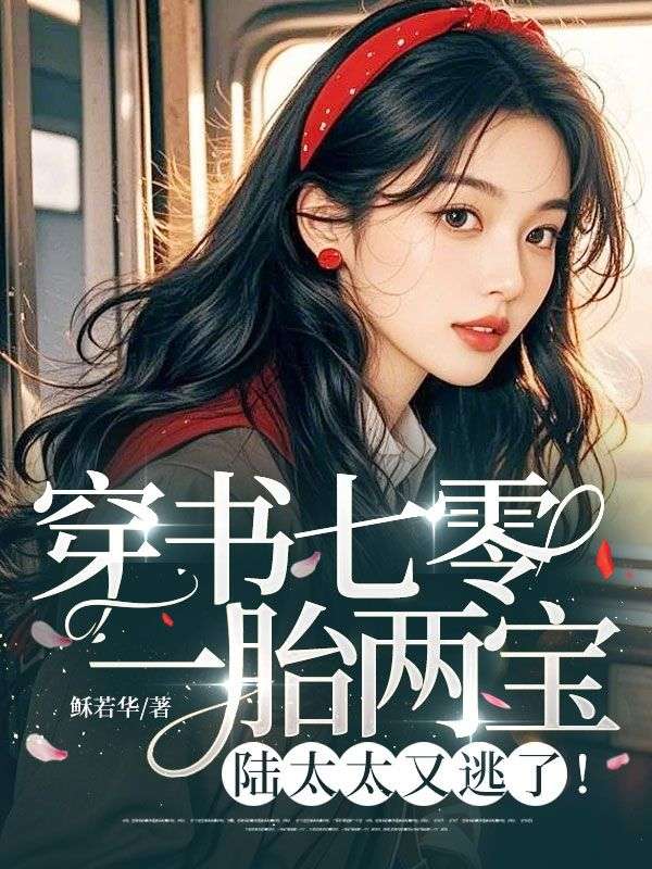 穿書七零：一胎兩寶，陸太太又逃了！