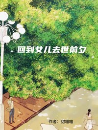 回到女兒去世前夕