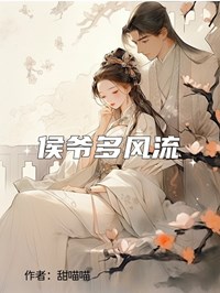 侯爺多風流