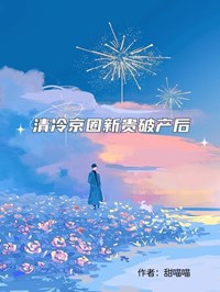 清冷京圈新貴破產後