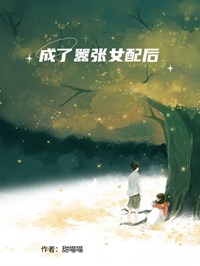 成了囂張女配後