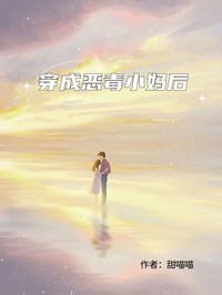 穿成惡毒小媽後