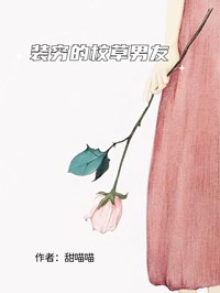 裝窮的校草男友