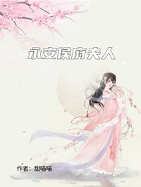 永安侯府夫人