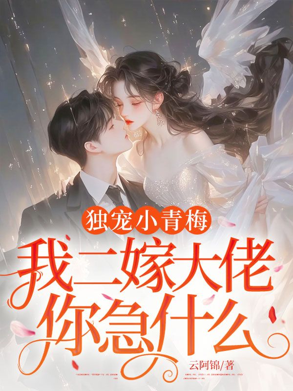 獨寵小青梅，我二嫁大佬你急什麼